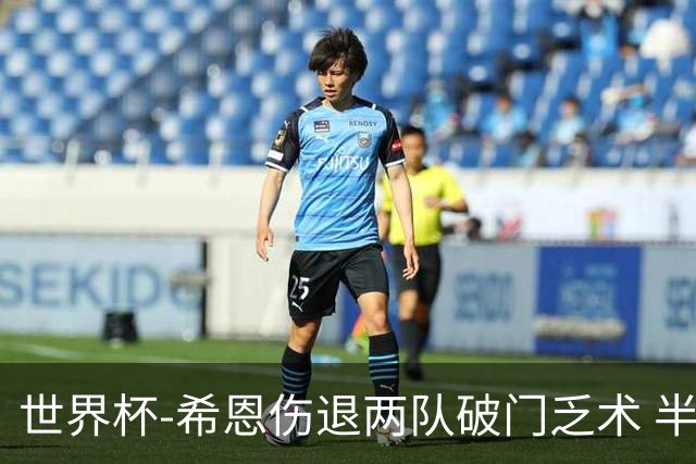 世界杯-希恩伤退两队破门乏术 半场日本0-0瑞典