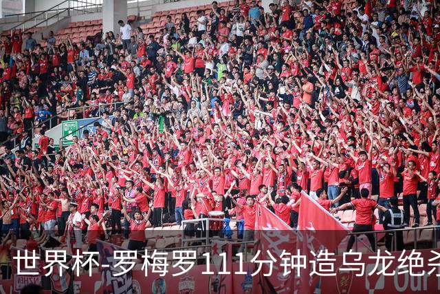 世界杯-罗梅罗111分钟造乌龙绝杀 阿根廷加时3-2佛得角
