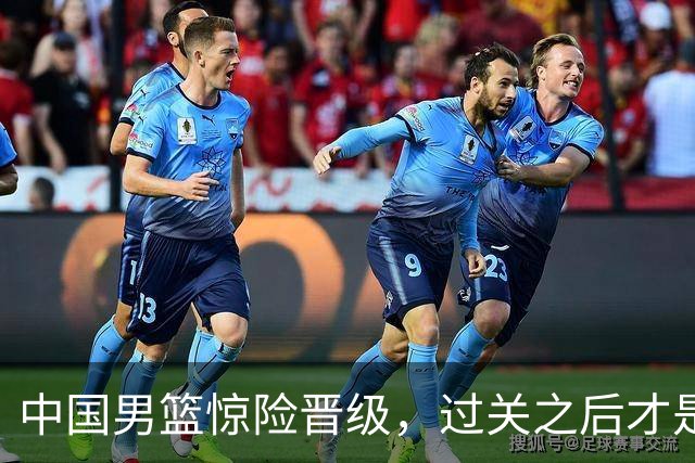 中国男篮惊险晋级，过关之后才是真正考验