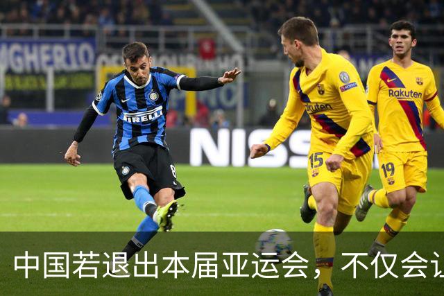 中国若退出本届亚运会，不仅会让赛事大失光彩，甚至可能让日本因缺少中国的参与而亏得血本无归。