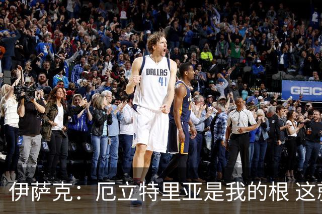 伊萨克：厄立特里亚是我的根 这就是为什么我球鞋上印着两面国旗