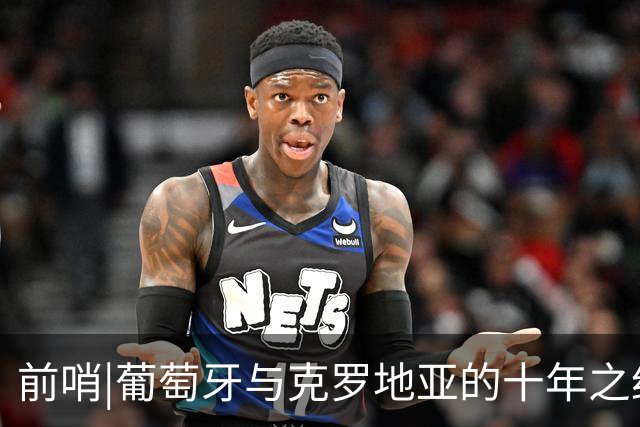 前哨|葡萄牙与克罗地亚的十年之约，这次谁能帮到C罗？