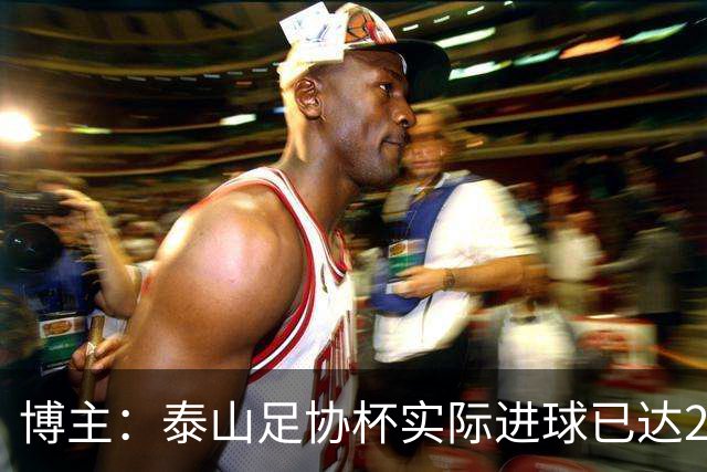 博主：泰山足协杯实际进球已达298个 克雷桑进球数差李金羽3个