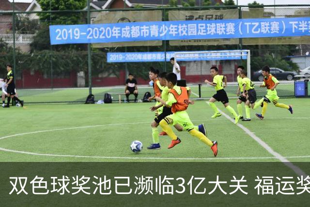 双色球奖池已濒临3亿大关 福运奖迎来告别战?!