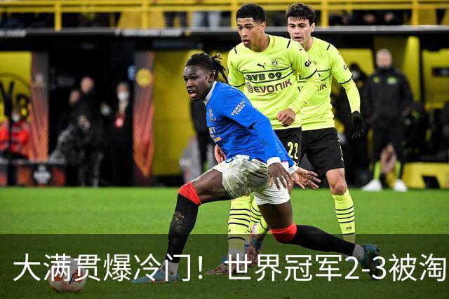大满贯爆冷门！世界冠军2-3被淘汰，国乒连轰3-0，王楚钦首秀敲定