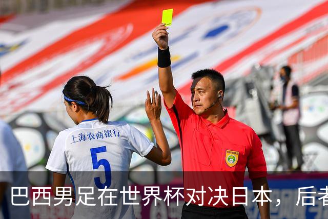 巴西男足在世界杯对决日本，后者实力强劲不容小觑
