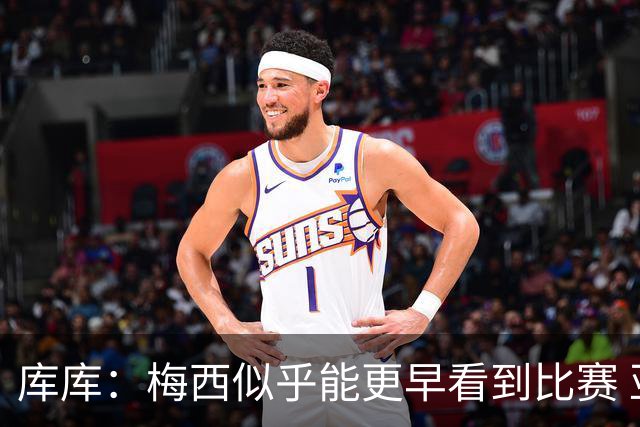 库库：梅西似乎能更早看到比赛 亚马尔的2年相当于别人的10年
