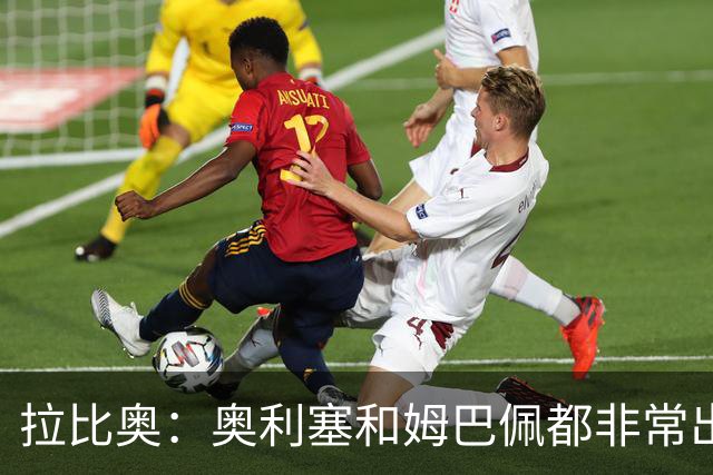 拉比奥：奥利塞和姆巴佩都非常出色 球场更像是非常坚硬的地面