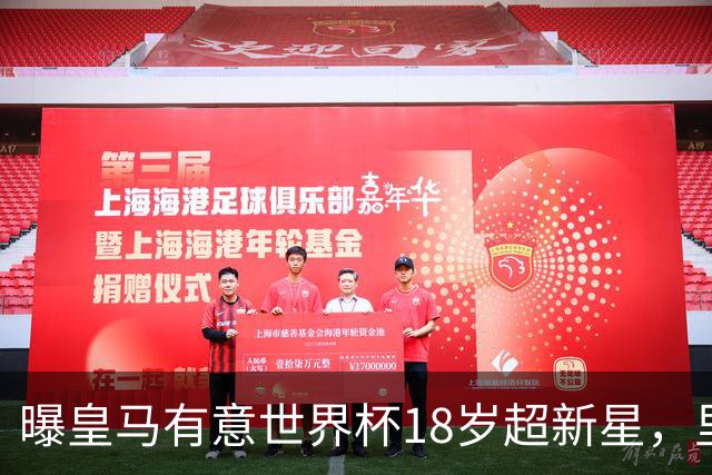 曝皇马有意世界杯18岁超新星，里尔标价7000万欧元，曼联准备截胡