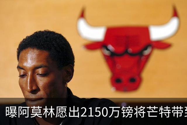 曝阿莫林愿出2150万镑将芒特带到米兰 曼联今夏无意出售