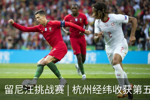 留尼汪挑战赛 | 杭州经纬收获第五