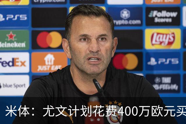 米体：尤文计划花费400万欧元买断博加，让其出任伊尔迪兹替补