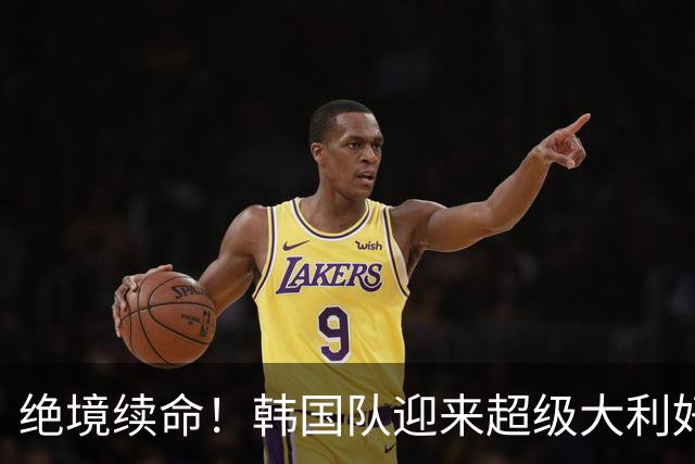 绝境续命！韩国队迎来超级大利好！最大劲敌出局，出线概率大幅飙升