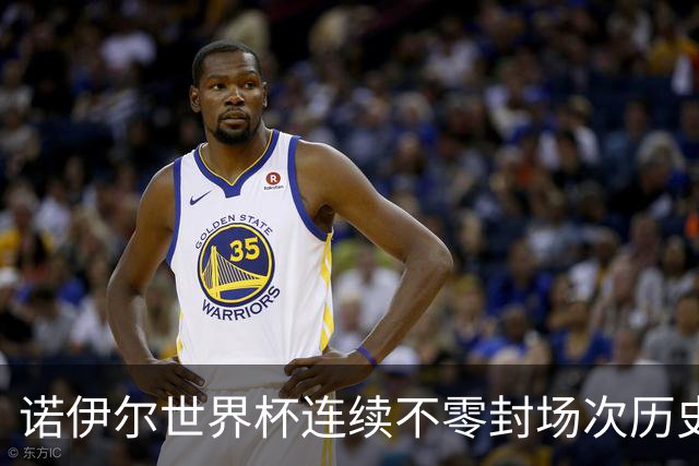 诺伊尔世界杯连续不零封场次历史第2多 本届失球比扑救多！