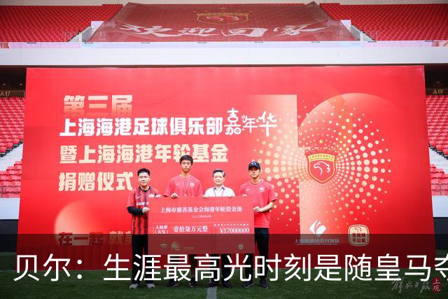 贝尔：生涯最高光时刻是随皇马夺得欧冠 高尔夫已成为生活一部分