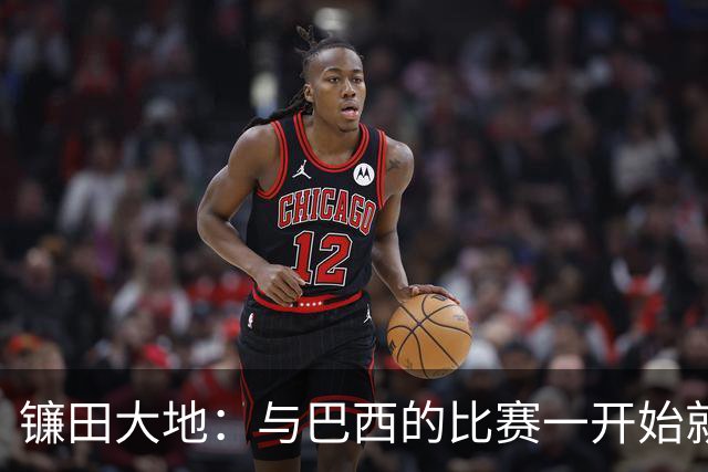 镰田大地：与巴西的比赛一开始就要全力以赴 不会过度尊重他们了