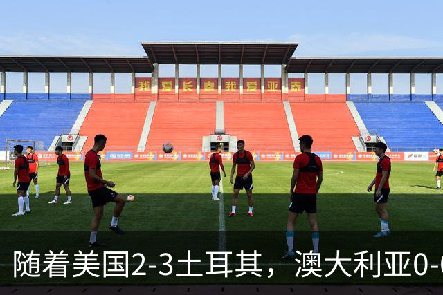 随着美国2-3土耳其，澳大利亚0-0闷平！一夜7队晋级，韩国又被“做局”，出线别想了