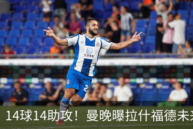 14球14助攻！曼晚曝拉什福德未来确认，无缘租借巴萨，将回归曼联