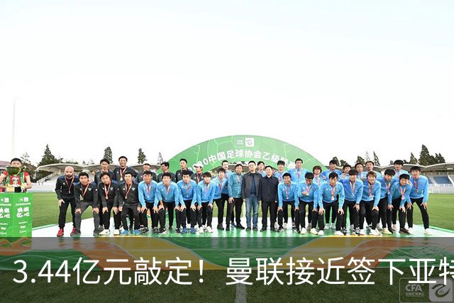 3.44亿元敲定！曼联接近签下亚特兰大中场埃德森，接班卡塞米罗