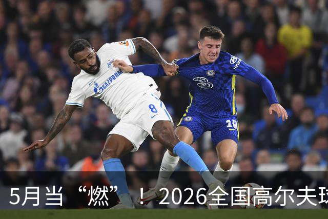 5月当“燃” ！2026全国高尔夫球锦标赛即将在渝开赛