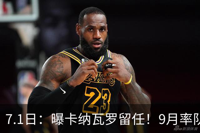 7.1日：曝卡纳瓦罗留任！9月率队过招国足年薪400万欧+世界杯3连败丢11球